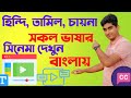 হিন্দি তামিল ইংলিশ মুভিসহ সকল মুভি দেখুন বাংলায়(Bangla Subtitle)। Bangla Subtitles on youtube videos