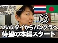 【みわ旅的本編スタート】バンコクからバングラへ② 深夜着&アライバルビザ取得 7時間待機 女子ひとり旅