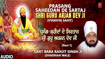 PRASANG SAHEEDAN DE SARTAJ SHRI GURU ARJAN DEV JI PART 1 | SANT BABA RANJIT SINGH JI