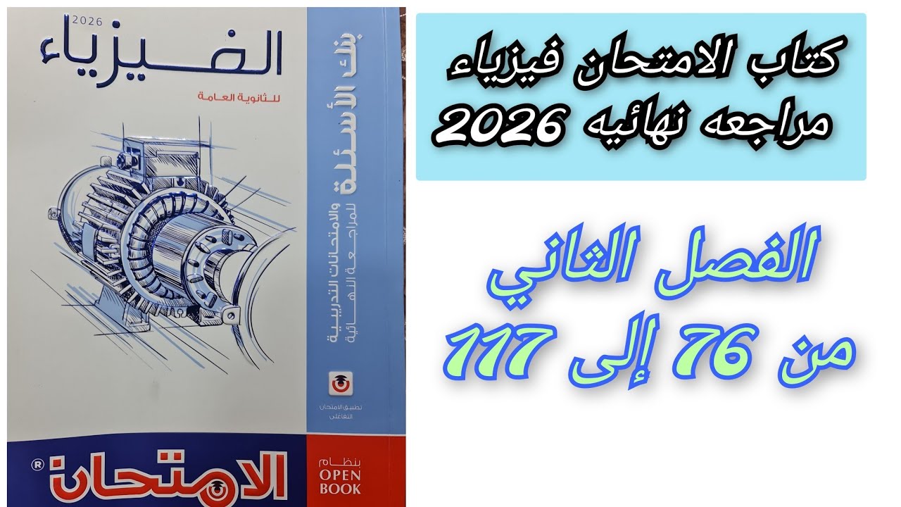 حل كتاب الامتحان فيزياء 2026 3ث بنك الاسئله الفصل الثانى من 76 إلى 117 ثالثه ثانوي 