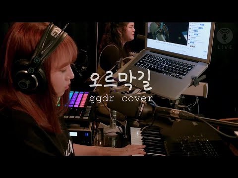 WPM | 윤종신 - 오르막길 [공감대로 GGDR X 슈스케 박지선 Live Clip]