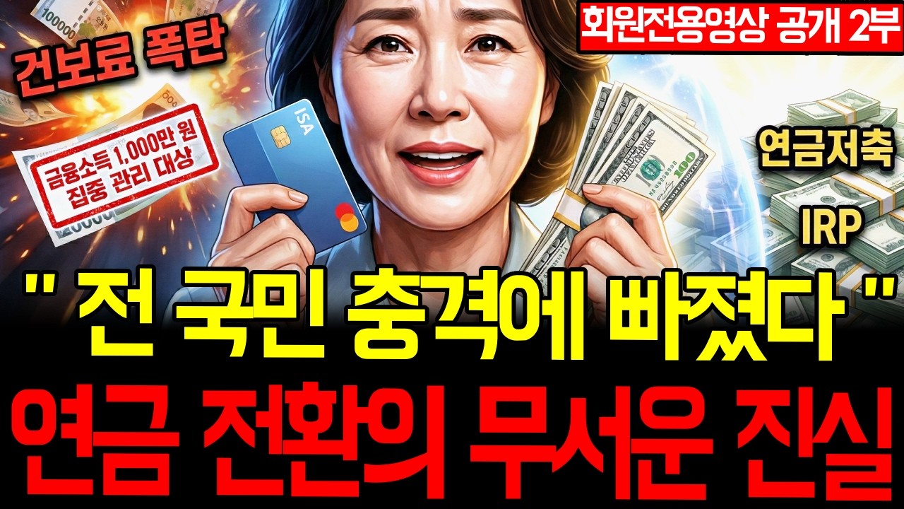 2026년 건강보험료, ISA 만기, 피부양자 탈락, 금융소득 1000만원, 연금저축 세액공제, 절세 전략.5060세대 필수 시청!!