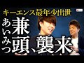 元キーエンス“才能の塊“兼頭竜矢が登場！最年少で出世した男の就活無双を語る【AIMITSU / あいみつコラボ】