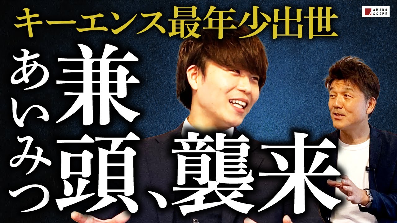 元キーエンス“才能の塊“兼頭竜矢が登場！最年少で出世した男の就活無双を語る【AIMITSU / あいみつコラボ】