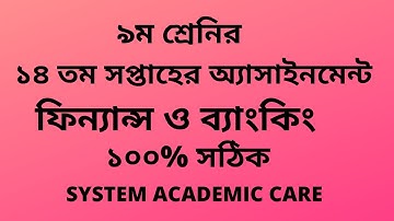 Class 9 Assignment Finance 14th Week Answer l Assignment 14th Week Finance Answer Class 9