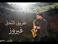 Fairuz    tari2 el na7el saxophone cover by joseph keyrouz