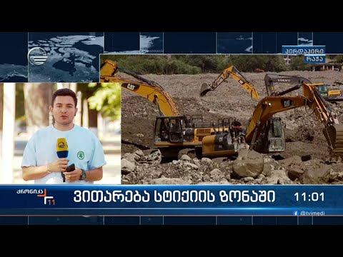 ქრონიკა 11:00 საათზე  - 19 აგვისტო, 2023 წელი