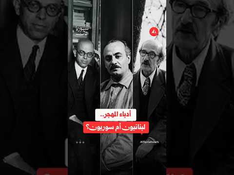 وصف جبران خليل جبران كشاعر سوري يغضب اللبنانيين