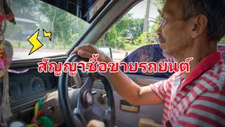 ขั้นตอนการเขียนใบสัญญาซื้อขายรถยนต์ : thailand clip ขั้นตอนการเขียนใบสัญญาซื้อขายรถยนต์ : thailand clip