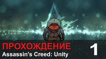 Прохождение Assassin