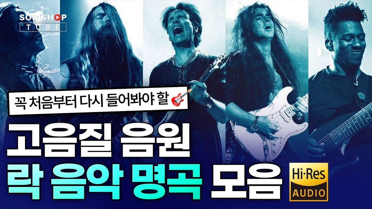 고음질 락 명곡 모음. 꼭 처음부터 다시 들어봐야 할 락 음악 '청음샵에서는 어떤 음악을 틀어줄까?' #Playlist #고음질 ...
