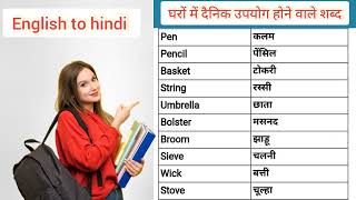 दैनिक जीवन में प्रयोग होने वाले शब्द English to hindi translation spokenenglish eglish_बोलना
