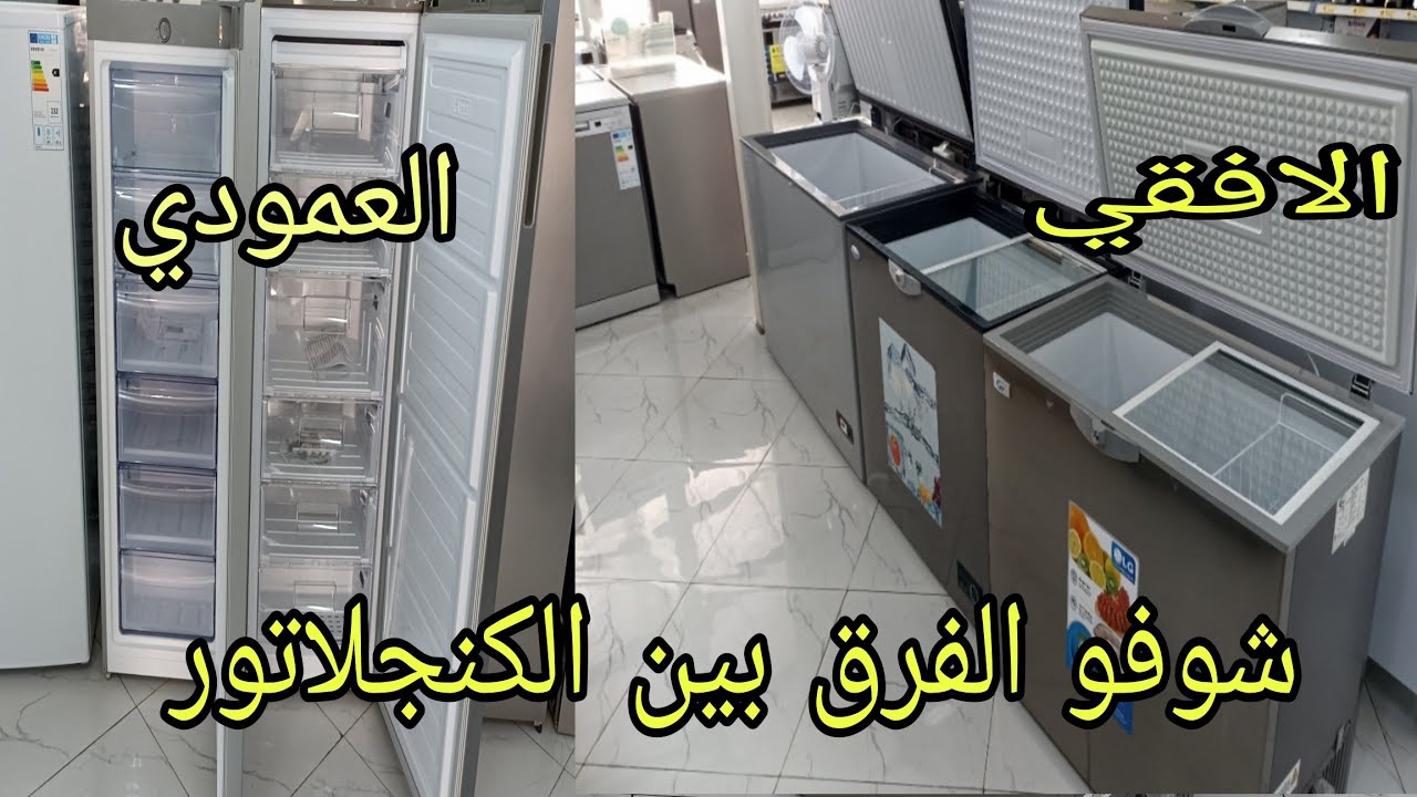 أجي تفهم الفرق قبل ماتشري الكنجلاتور او المبرد 🥰 congélateur