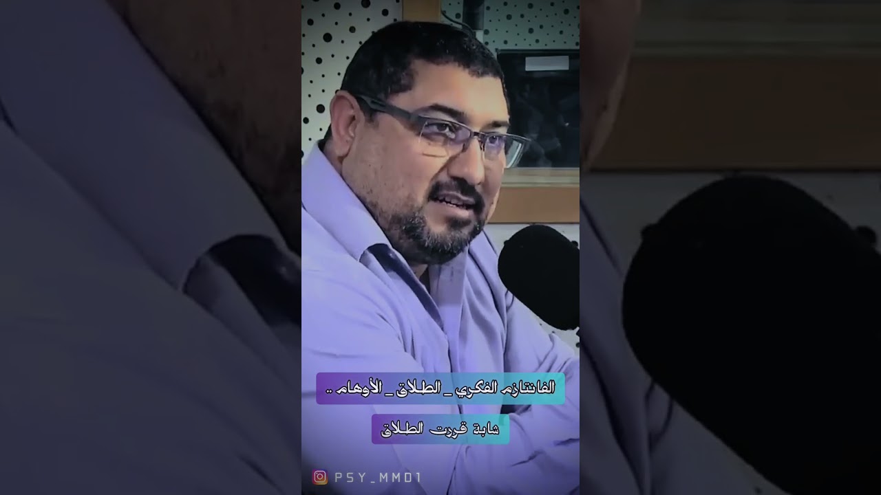 كلام من الدريبي لي شابة قررت الطلاق ..  الفانتازم الفكري _ الطلاق _ الأوهام .. 