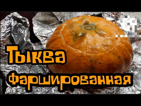 Тыква   фаршированная  запечённая  в духовке  свининой  и картофелем .