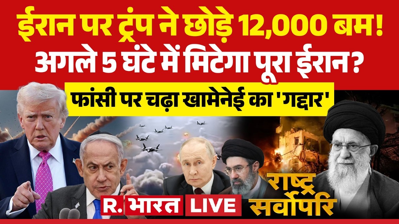 Rashtra Sarvopari LIVE: ईरान पर Trump ने छोड़े 12,000 बम! | Netanyahu | Khamenei | Iran-Israel War