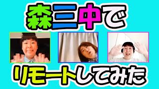 【森三中】のんびりリモート雑談してみた