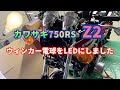 【モトブログ】カワサキZ2のウィンカー電球をLED球に変えてみました。2022年11月1日(火)
