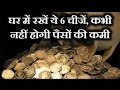 6 चीजें जिन्हें घर में रखने से कभी नहीं होती पैसों की कमी..!! Vastu tips for Money
