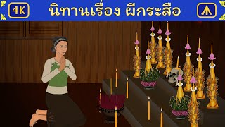 นิทานเรื่อง ผีกระสือ | Airplane Tales Thai