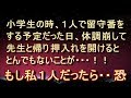 【人怖 衝撃】【日常に潜む恐怖】当日、学校で体調を崩し先生が家まで送ってくれることに。布団を出そうと押し入れを開けると…