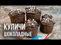 Пасхальный кулич с шоколадом (Необычный рецепт пасхального кулича)