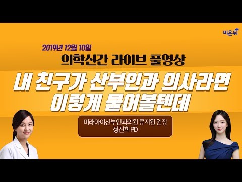 [닥튜버] &amp;#39;<strong>의학신간</strong>&amp;#39; 내 친구가 산부인과 의사라면 이렇게 물어볼텐데