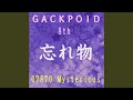 忘れ物 feat.神威がくぽ