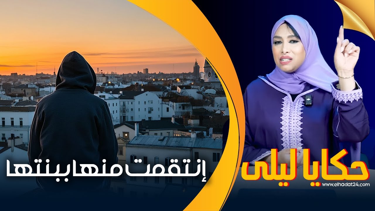 حكايا ليلى...إنتقم منها ببنتها..كاع لي دارتو ليه رجعو ليها فبنتها و لكن لي غيوقع صادم...