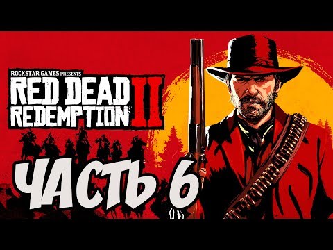 Видео: ► Прохождение Red Dead Redemption 2  — Часть 6 — Глава 2 - Ростовщичество [Без комментариев] 🎮