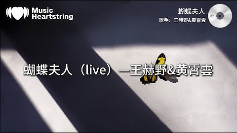 【音樂心弦精選】黄霄雲&王赫野《蝴蝶夫人》『你是卷起狂风的蝴蝶 不必在意 我这失重的落叶』【動態歌詞MV】