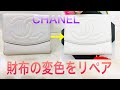CHANEL シャネル 財布の変色をリペア