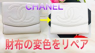 CHANEL シャネル 財布の変色をリペア