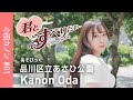 小田カノン #01｜品川区立あさひ公園｜あそびっく