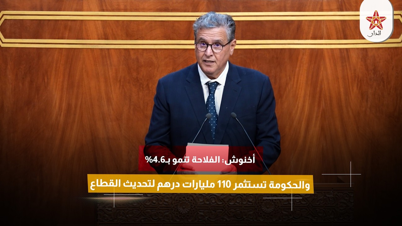 أخنوش: الفلاحة تنمو بـ4.6% والحكومة تستثمر 110 مليارات درهم لتحديث القطاع