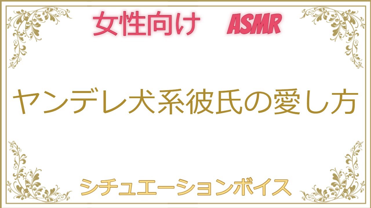 女性向けボイス ヤンデレ犬系彼氏の愛し方 Asmr バイノーラル シチュボイス Youtube