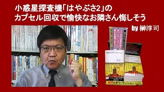 小惑星探査機「はやぶさ2」のカプセル回収で愉快なお隣さん悔しそう　by 榊淳司