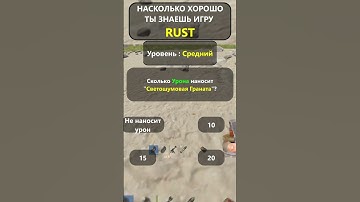 ВИКТОРИНА ПО ИГРЕ RUST/РАСТ. Уровень : Средне! Часть-1! #shorts  #rustbestmoments  #раст #rust #hfcn