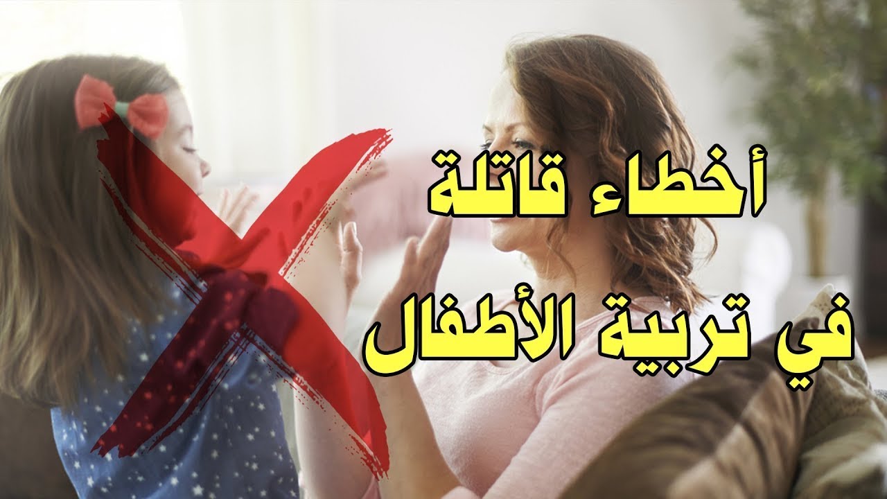 أخطاء قاتلة في تربية الأطفال | 3 أسباب شائعة لفشل التربية لازم تتجنبيها!
