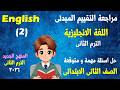 مراجعة التقييم المبدئى انجليزى الصف الثانى الابتدائى الترم الثانى المنهج الجديد 2026