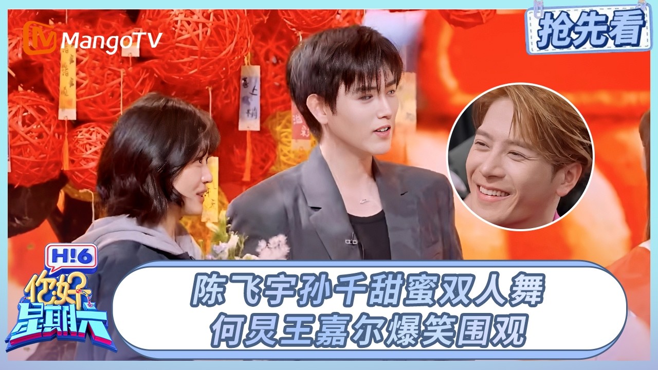 陈飞宇孙千甜蜜双人舞, 何炅王嘉尔爆笑围观吃瓜 | 你好星期六 Hello Saturday | 20260227期抢先看 | MangoTV
