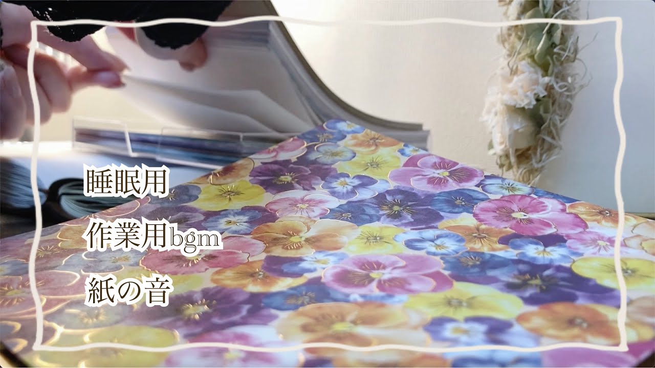 【ASMR 】心地良い紙の音 睡眠😴 作業用 途中広告なし (コラージュの音,リラックス, relaxing sounds, journal)