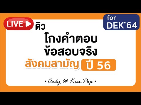 ติวฟรี ! เฉลยข้อสอบจริงสังคม 9 วิชาสามัญปี 56 สไตล์ครูป๊อป แม่น ชัด จัดเต็มทุกเทคนิค l AT HOME