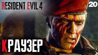 Resident Evil 4 Remake (Хардкор) #20 ✌