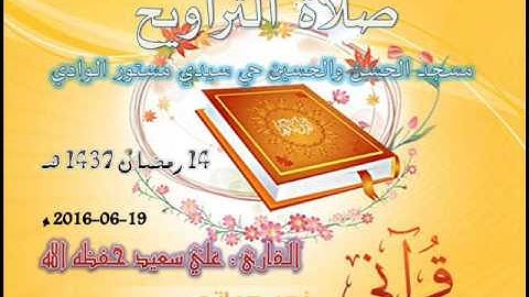 صلاة التراويح من مسجد حي سيدي مستور ليلة 14 رمضان 1437 للقارئ علي سعيد