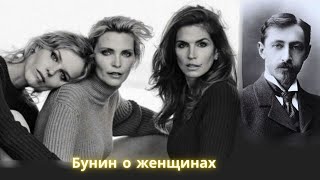 Три рассказа Бунина о судьбах женщин/ Месть/Холодная осень/Таня/ Аудиокнига