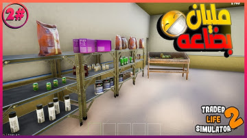 حولت السوبر ماركت الي سوق خضار #2 محاكي السوبر ماركت Trader Life Simulator2