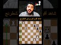 283 b شاهد أقوى كورس شطرنج ممكن تشوفه #shorts
