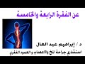 الفقرة الرابعة و الخامسة بالعمود الفقرى الدكتور ابراهيم عبد العال.