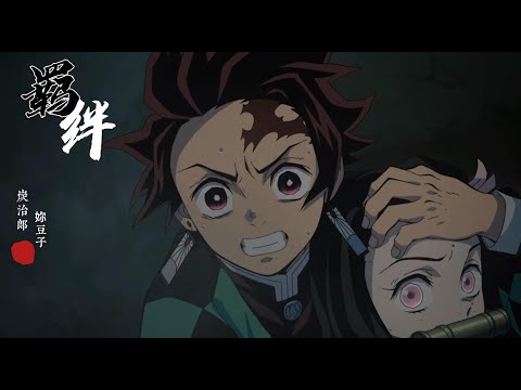 【鬼灭之刃剪辑】兄妹的羁绊